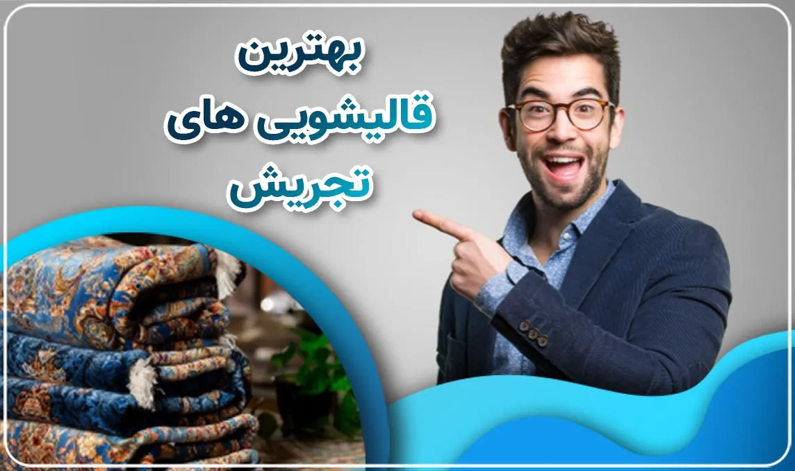 معرفی قالیشویی در تجریش
