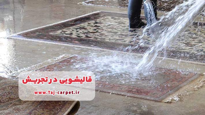 شستشوی فرش‌های ماشینی و مدرن در قالیشویی تجریش