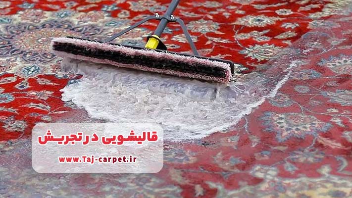 معرفی برترین قالیشویی در تجریش  + لیست خدمات 